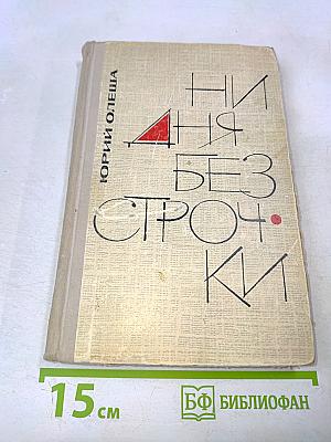 Ни дня без строчки