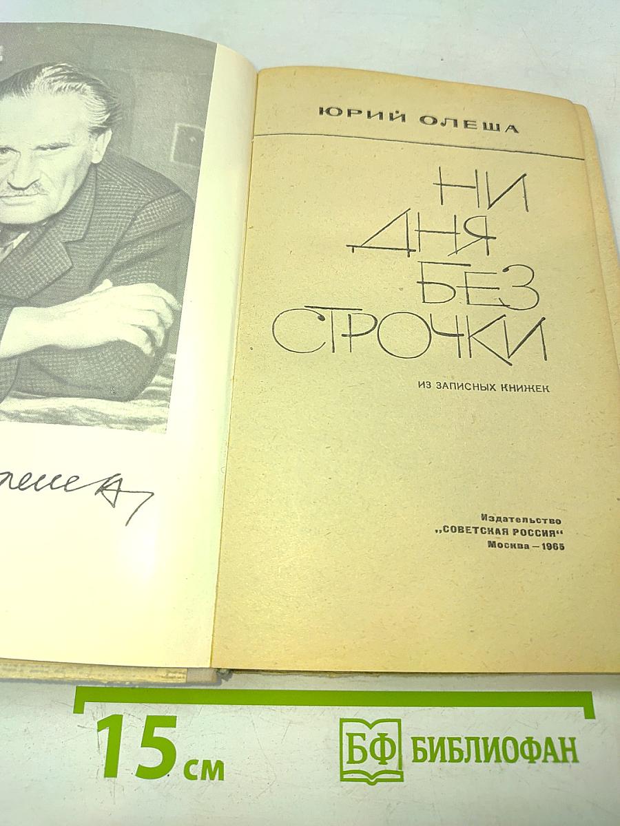 Ни дня без строчки