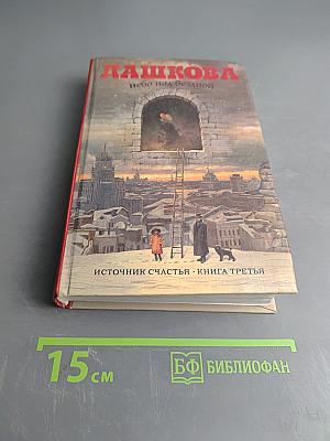 Небо над бездной. Источник счастья. Книга третья
