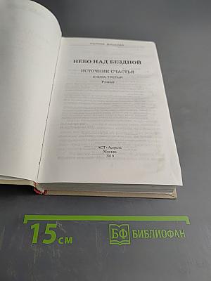 Небо над бездной. Источник счастья. Книга третья