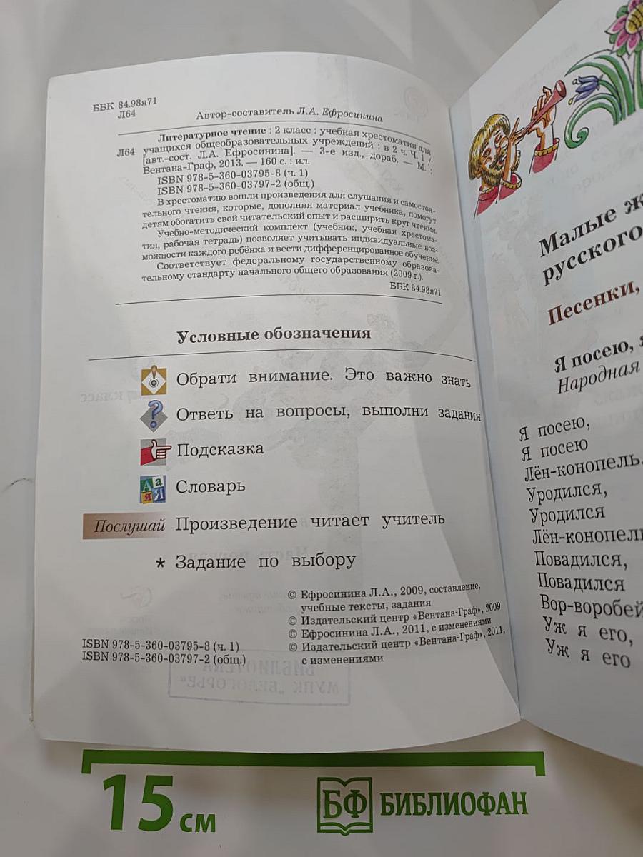 Литературное чтение. Учебная хрестоматия. 2 класс. Часть первая