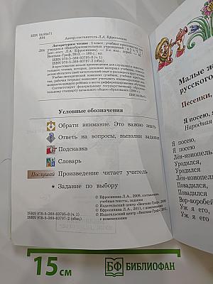 Литературное чтение. Учебная хрестоматия. 2 класс. Часть первая
