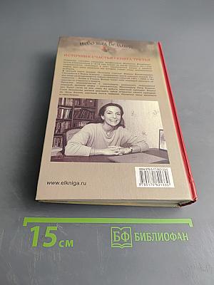 Небо над бездной. Источник счастья. Книга третья