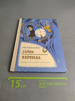 Тайна староконюшенного переулка