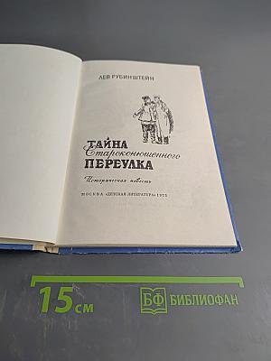 Тайна староконюшенного переулка