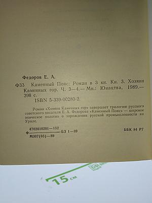 Каменный пояс. Книга третья. Хозяин Каменных гор