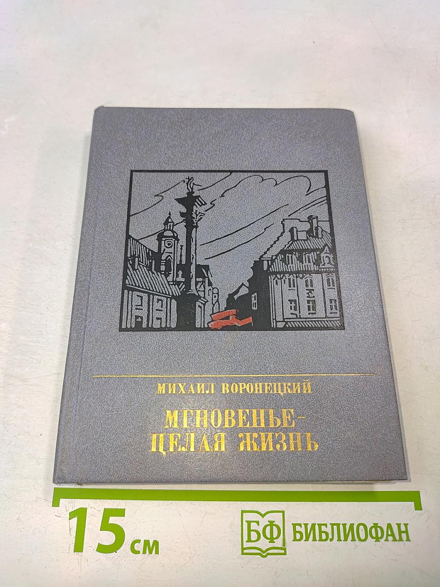 Мгновенье - целая жизнь