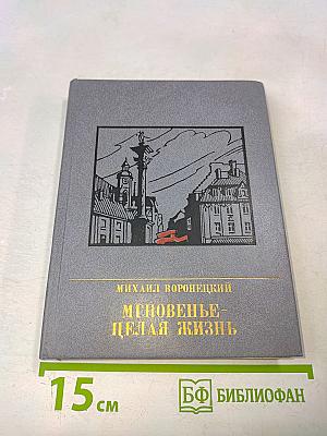 Мгновенье - целая жизнь