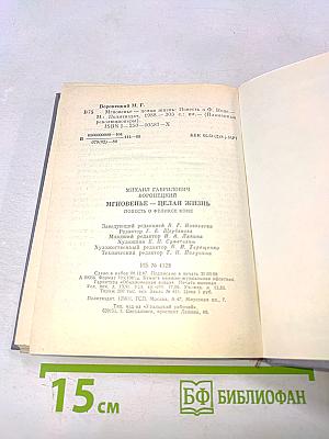 Мгновенье - целая жизнь