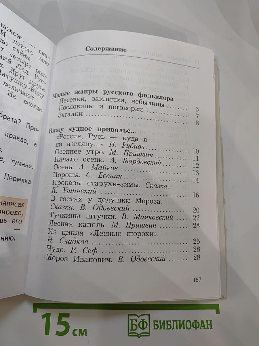 Литературное чтение. Учебная хрестоматия. 2 класс. Часть первая