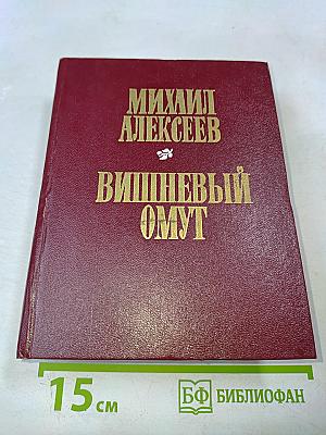 Вишневый омут