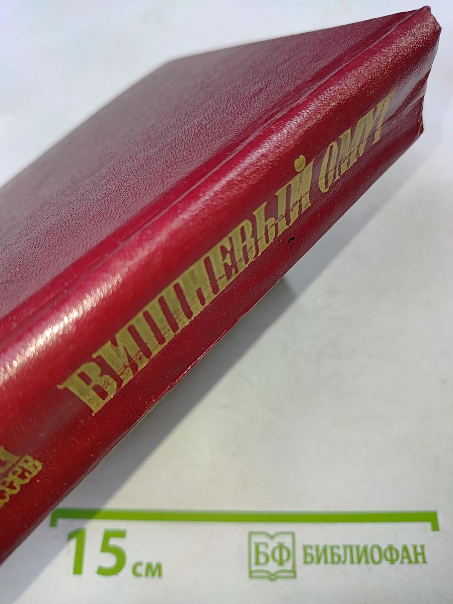 Вишневый омут