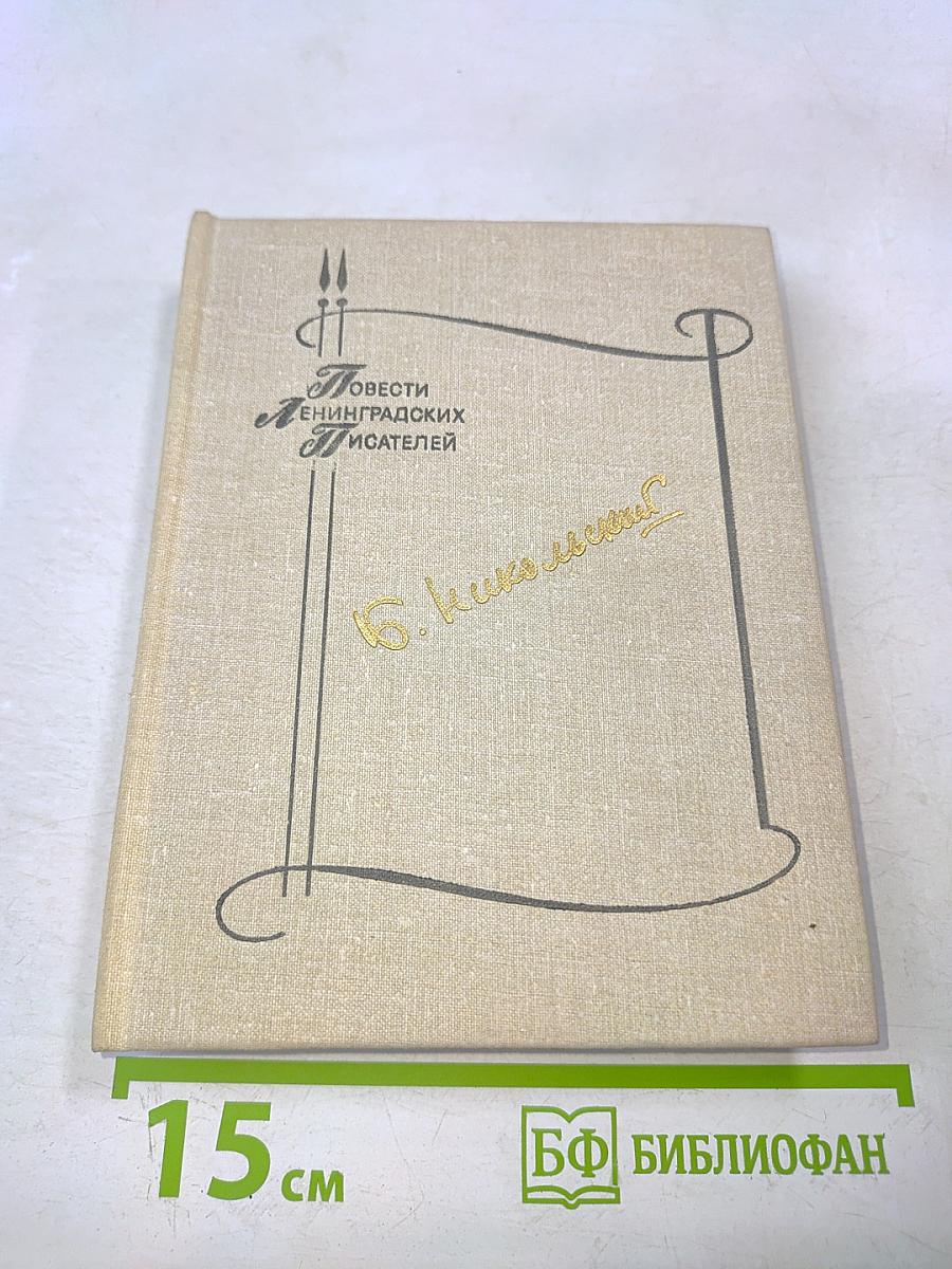 Повести ленинградских писателей