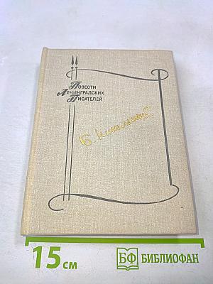 Повести ленинградских писателей