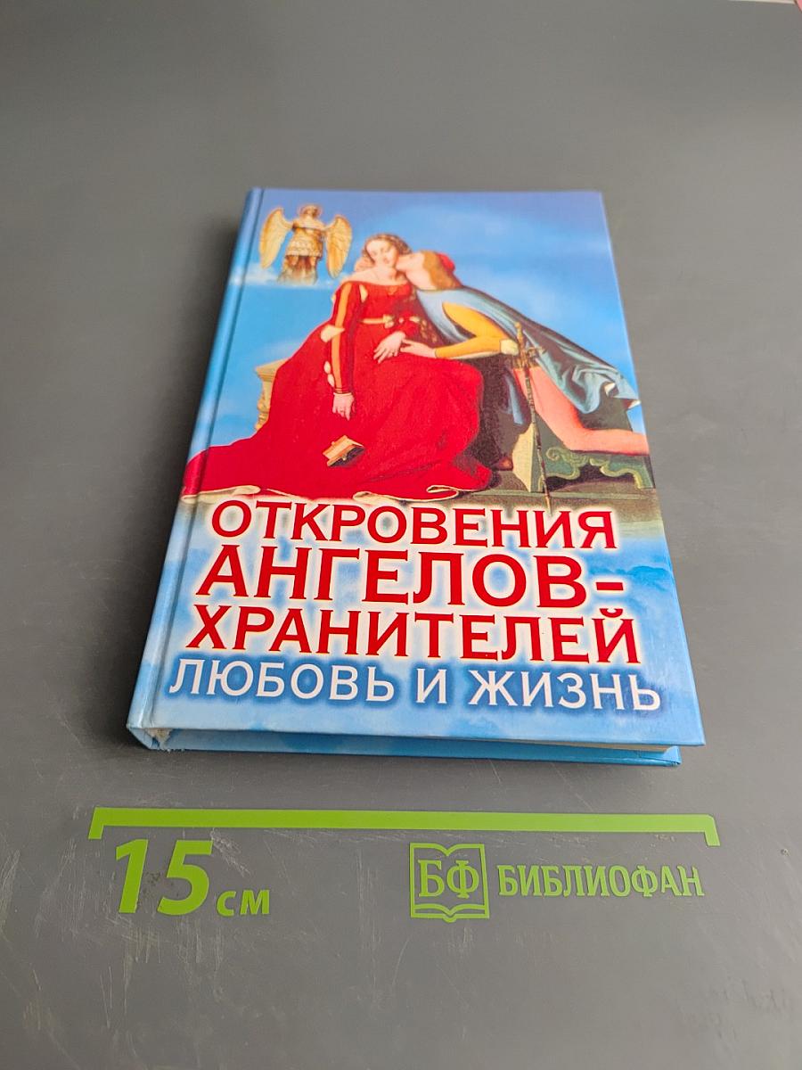 Откровения ангелов-хранителей. Любовь и жизнь
