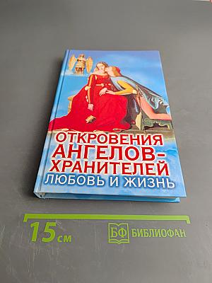 Откровения ангелов-хранителей. Любовь и жизнь
