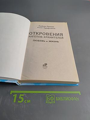 Откровения ангелов-хранителей. Любовь и жизнь
