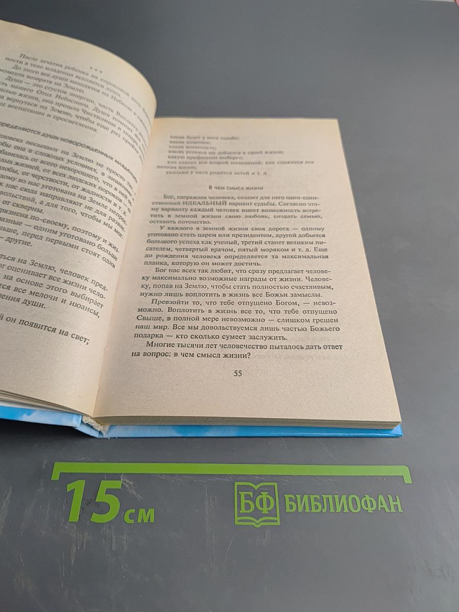 Откровения ангелов-хранителей. Любовь и жизнь