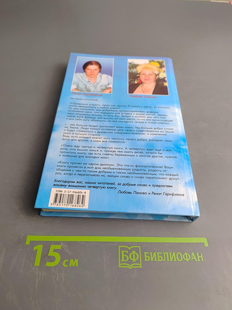 Откровения ангелов-хранителей. Любовь и жизнь