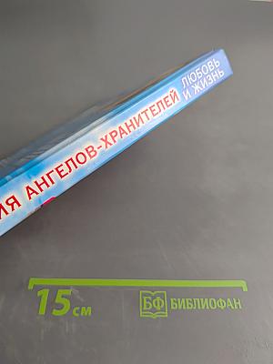 Откровения ангелов-хранителей. Любовь и жизнь