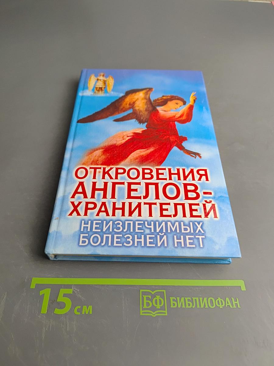 Откровения ангелов-хранителей. Неизлечимых болезней нет