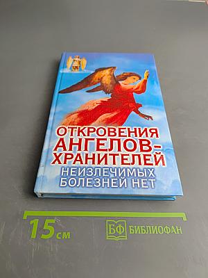 Откровения ангелов-хранителей. Неизлечимых болезней нет