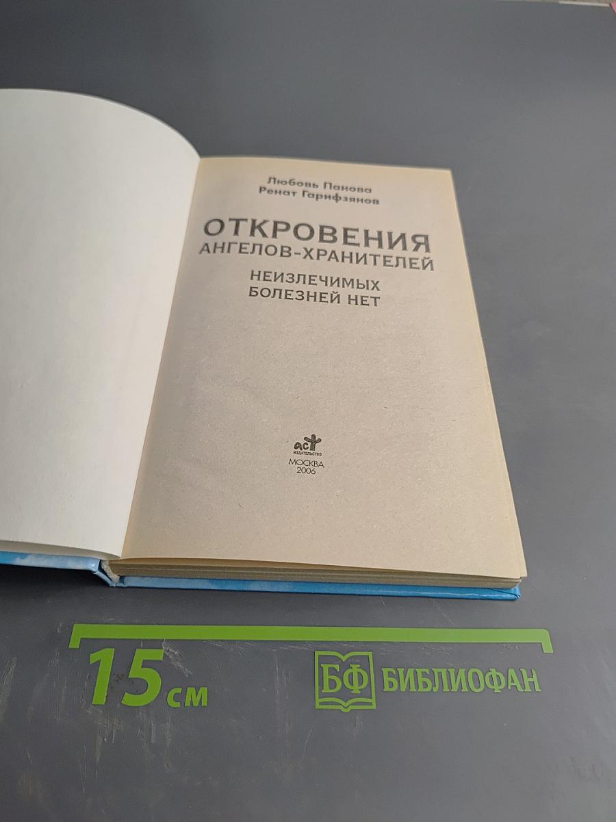 Откровения ангелов-хранителей. Неизлечимых болезней нет