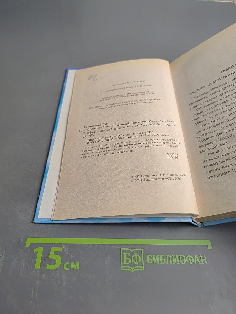 Откровения ангелов-хранителей. Неизлечимых болезней нет