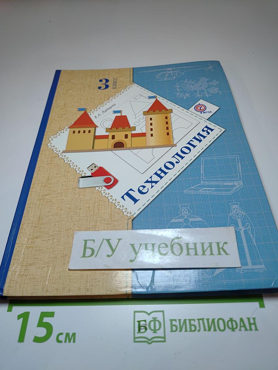 Технология. 3 класс