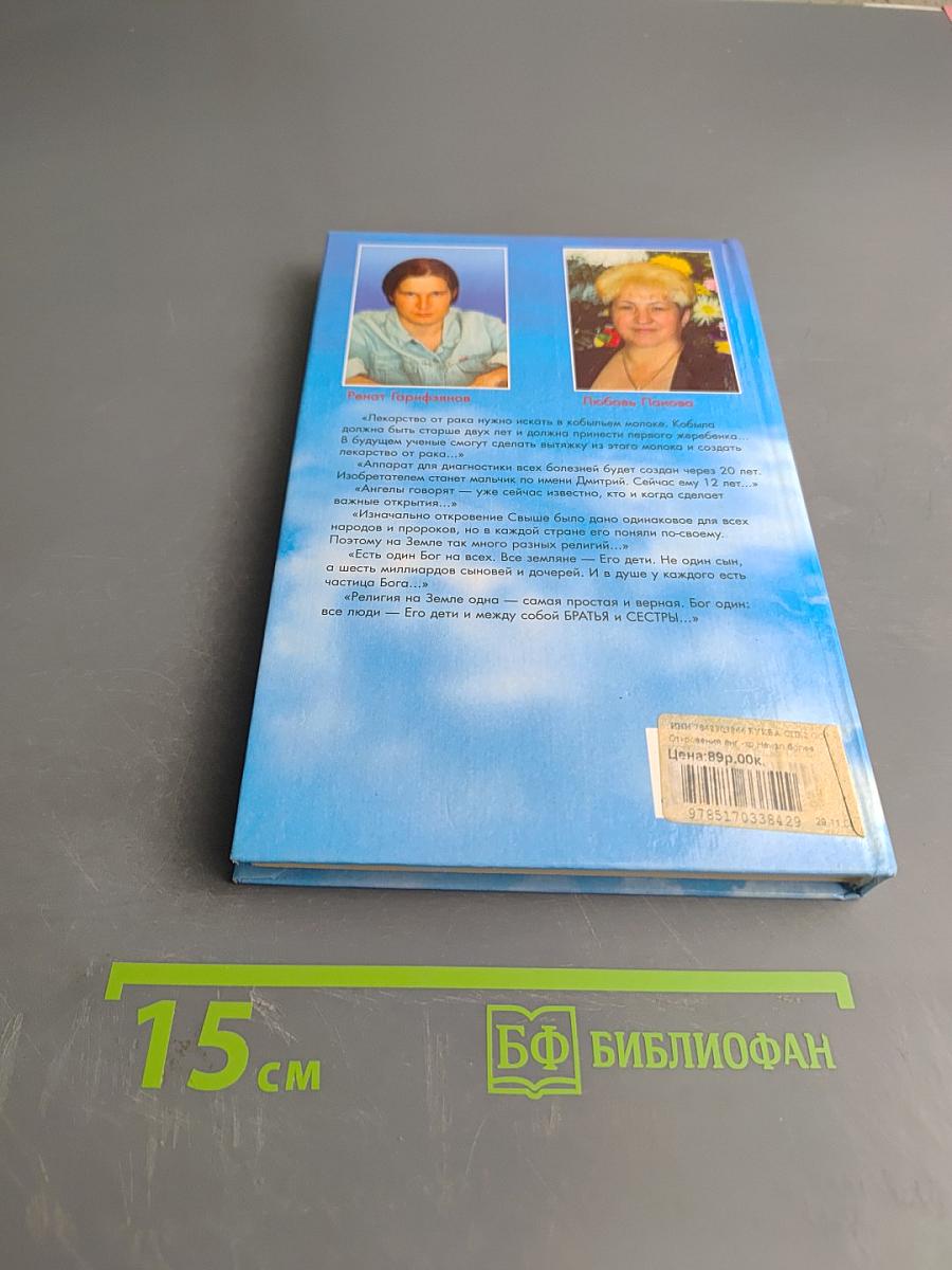 Откровения ангелов-хранителей. Неизлечимых болезней нет