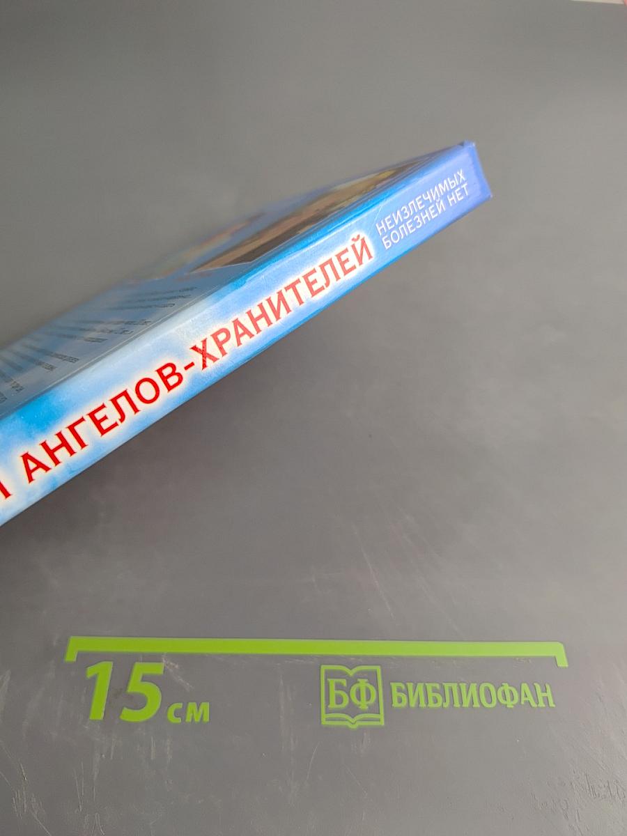 Откровения ангелов-хранителей. Неизлечимых болезней нет