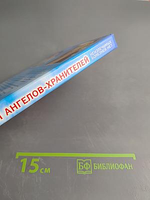 Откровения ангелов-хранителей. Неизлечимых болезней нет