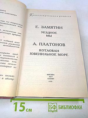 Ездуное мы. Котлован. Ювенильное море