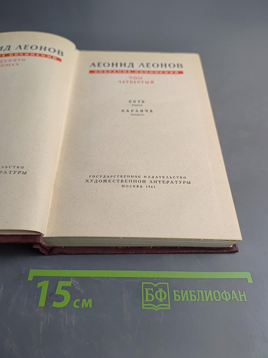 Сотворение мира. Том Четвертый. Соть. Саранча