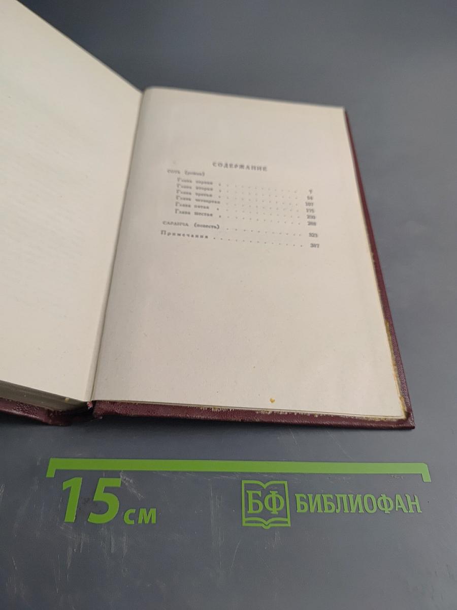 Сотворение мира. Том Четвертый. Соть. Саранча
