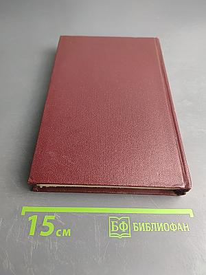 Сотворение мира. Том Четвертый. Соть. Саранча