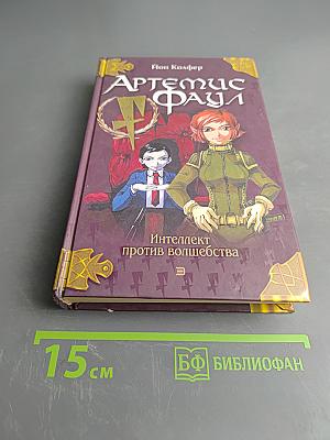 Артемис Фаул. Интеллект против волшебства