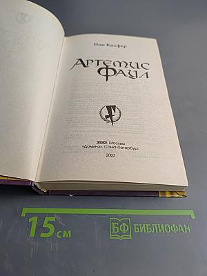 Артемис Фаул. Интеллект против волшебства