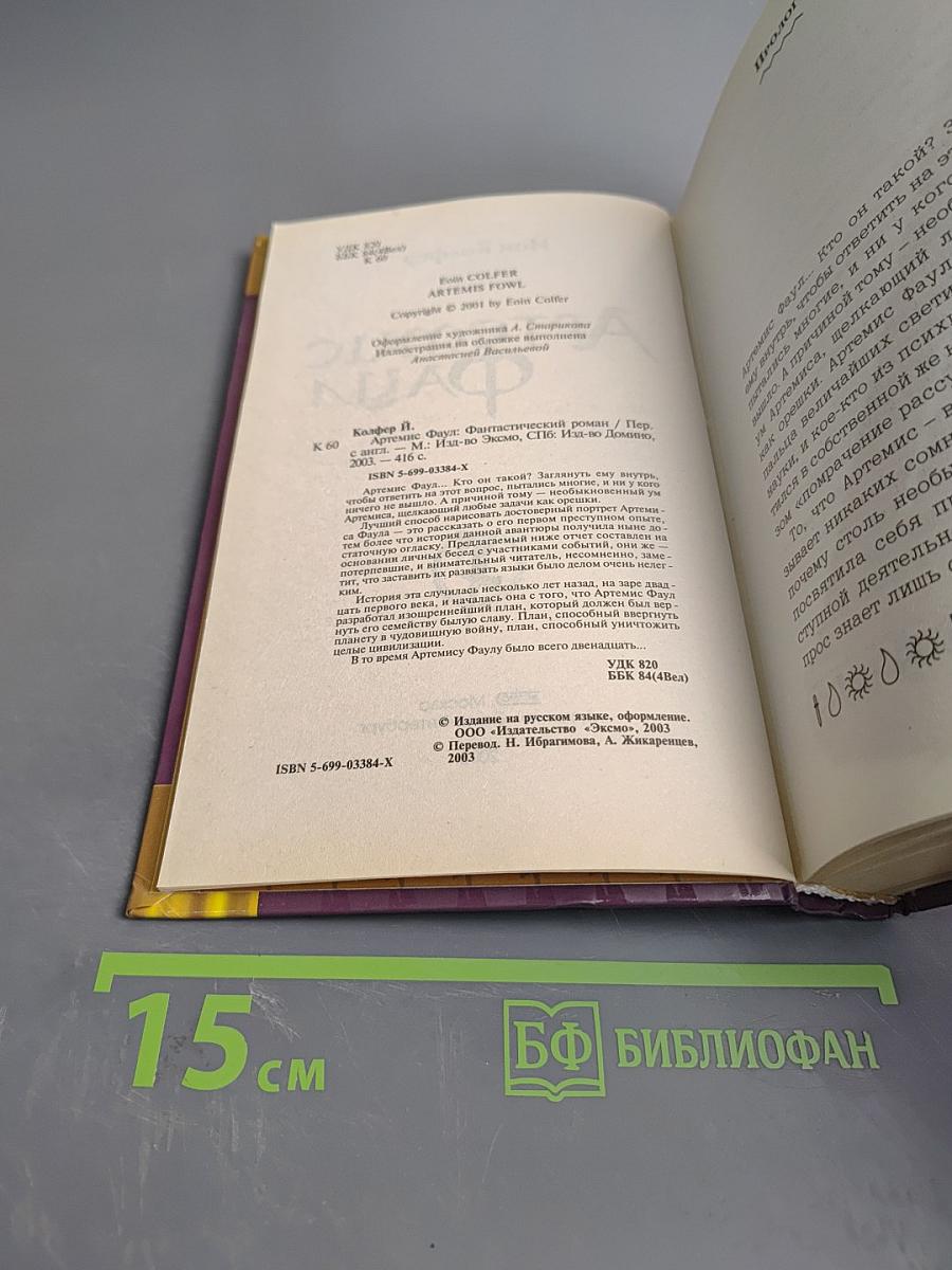 Артемис Фаул. Интеллект против волшебства
