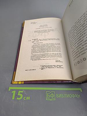 Артемис Фаул. Интеллект против волшебства