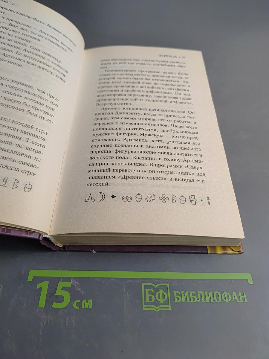 Артемис Фаул. Интеллект против волшебства