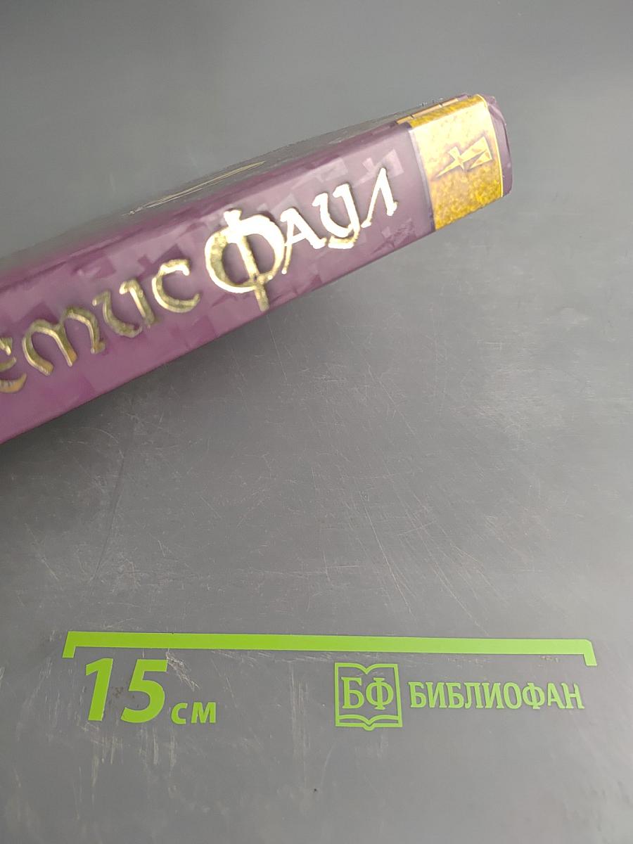 Артемис Фаул. Интеллект против волшебства