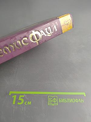 Артемис Фаул. Интеллект против волшебства