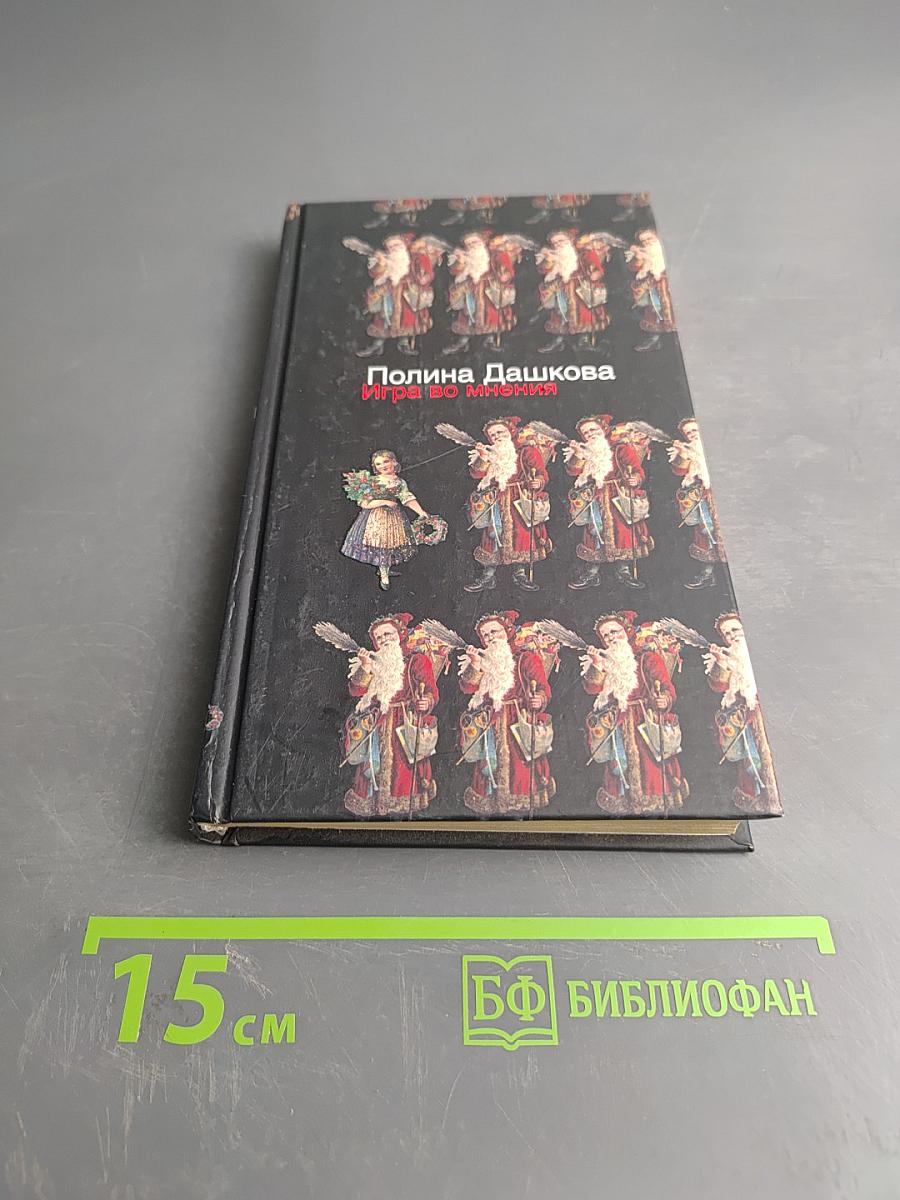 Игра во мнения