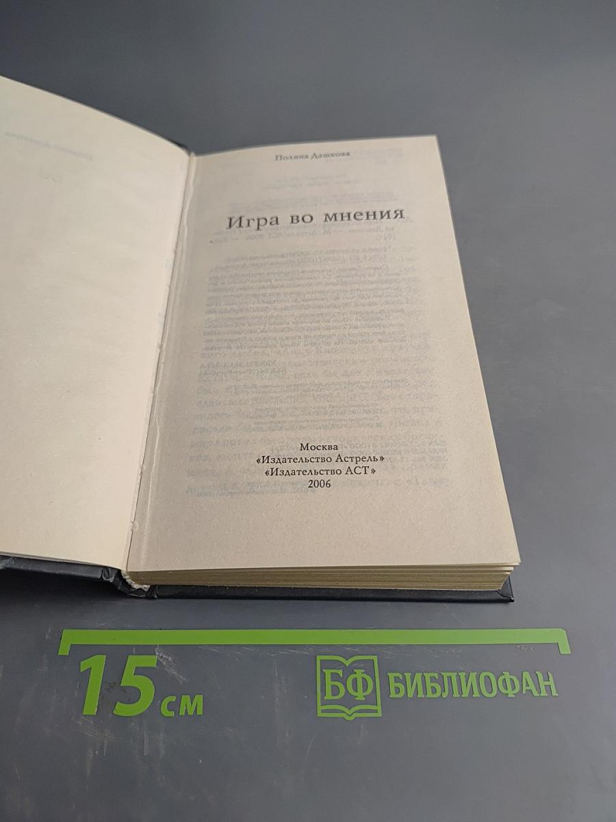 Игра во мнения