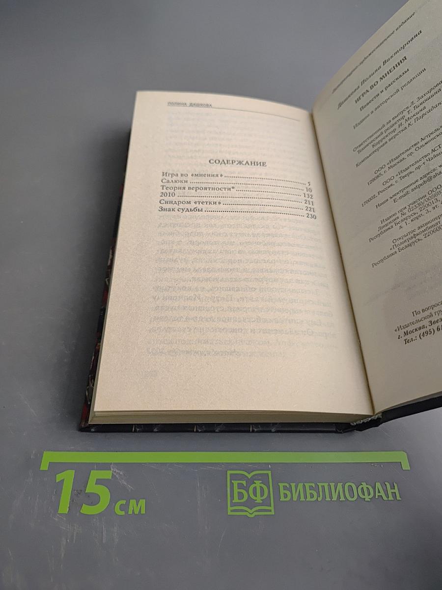 Игра во мнения