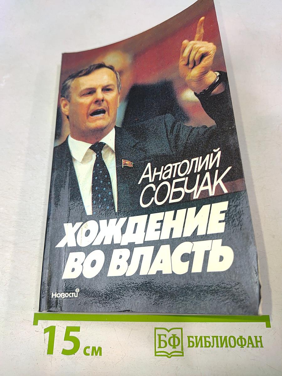 Хождение во власть