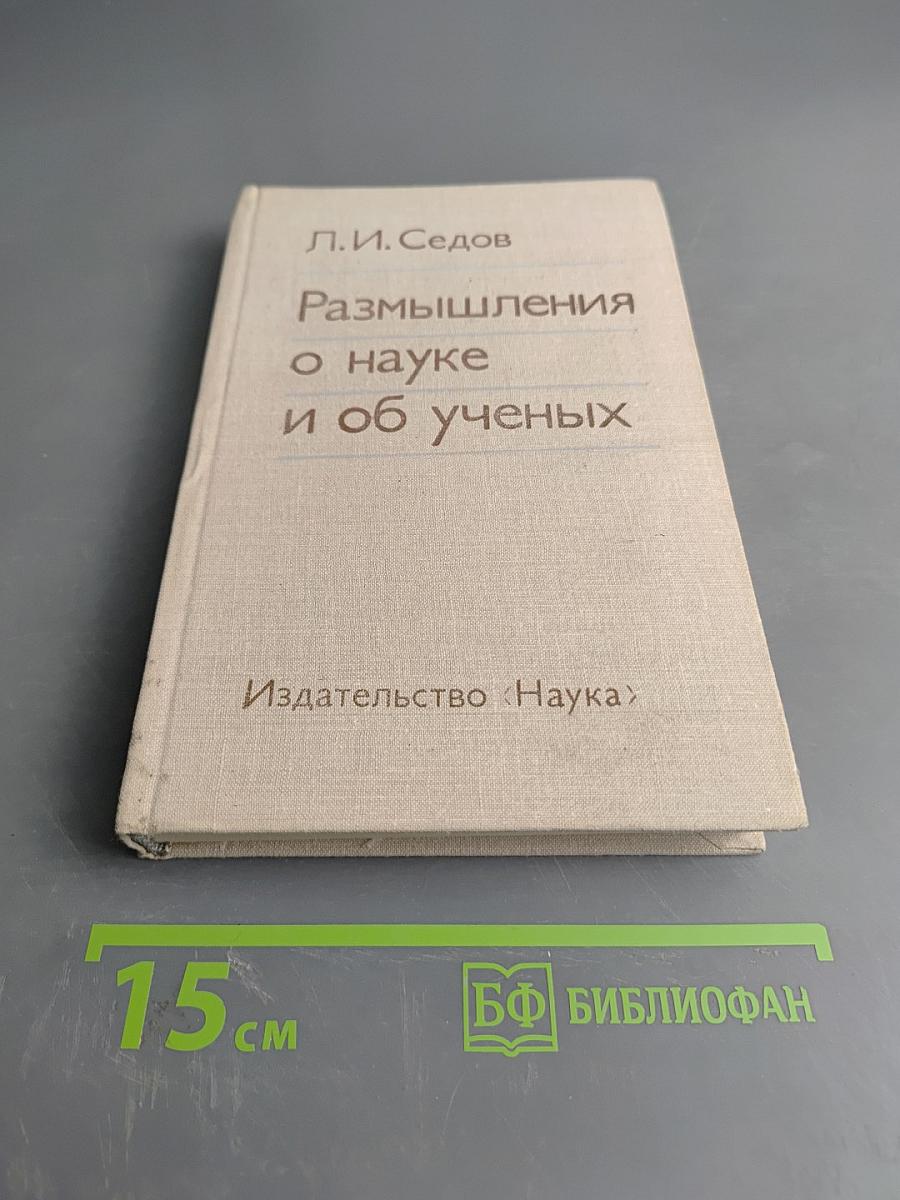 Размышления о науке и об ученых
