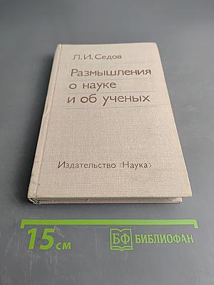 Размышления о науке и об ученых