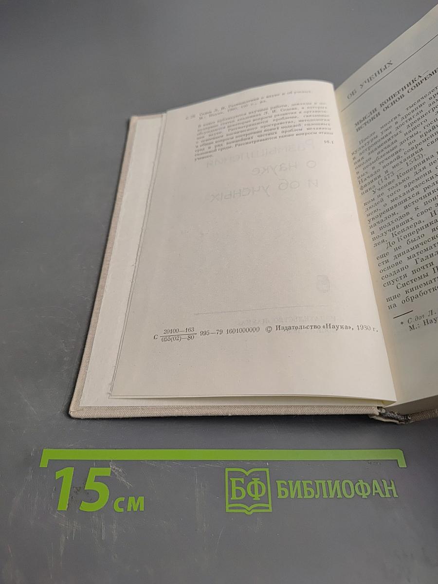 Размышления о науке и об ученых